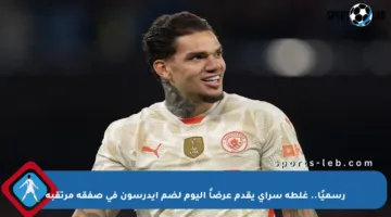 رسميًا.. غلطة سراي يقدم عرضاً اليوم لضم إيدرسون في صفقة مرتقبة
